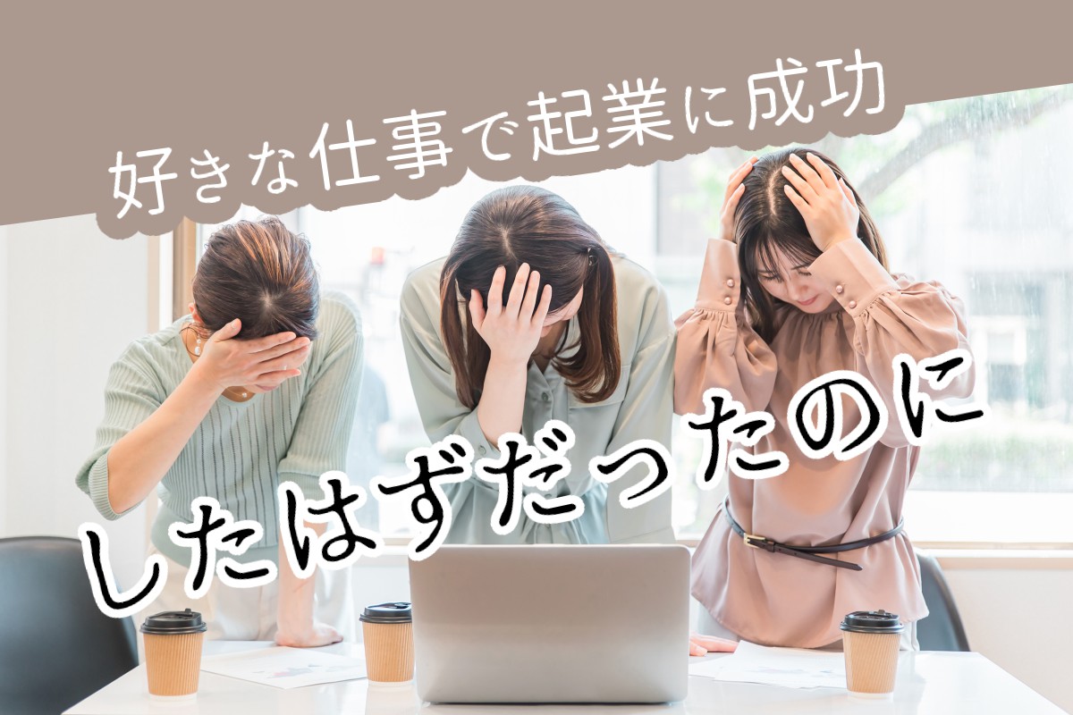 好きなことで起業した人が陥る罠